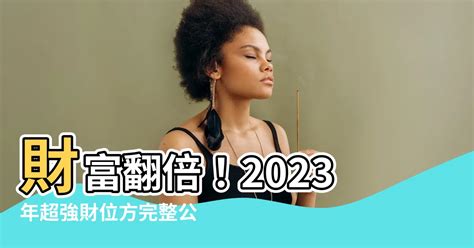 2023年財位方|2023財位秘笈大公開